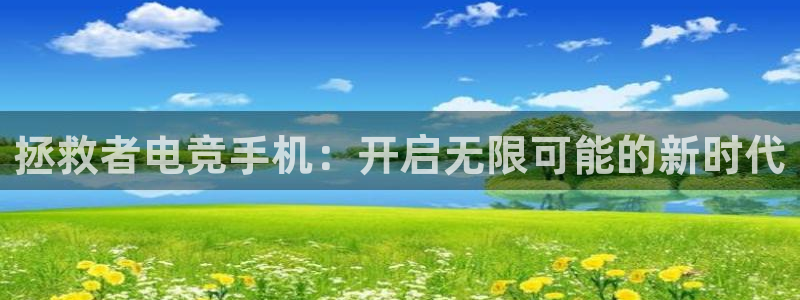 火博电竞网站：拯救者电竞手机：开启无限可能的新时代