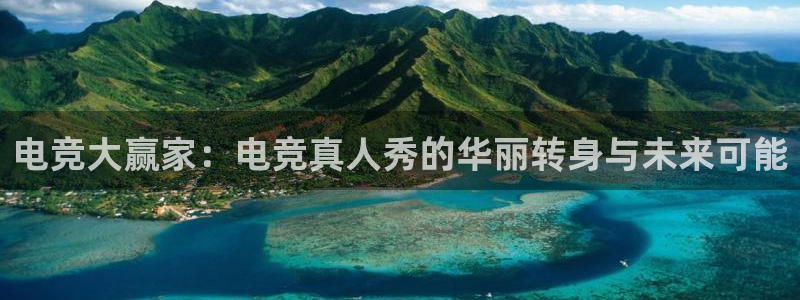 火博电竞网站：电竞大赢家：电竞真人秀的华丽转身与未来可能