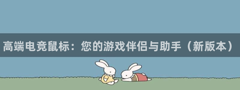 火博电竞：高端电竞鼠标：您的游戏伴侣与助手（新版本）