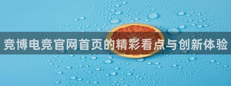 火博电竞：竞博电竞官网首页的精彩看点与创新体验