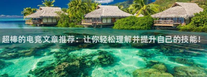 火博电竞：超棒的电竞文章推荐：让你轻松理解并提升自己的技能！