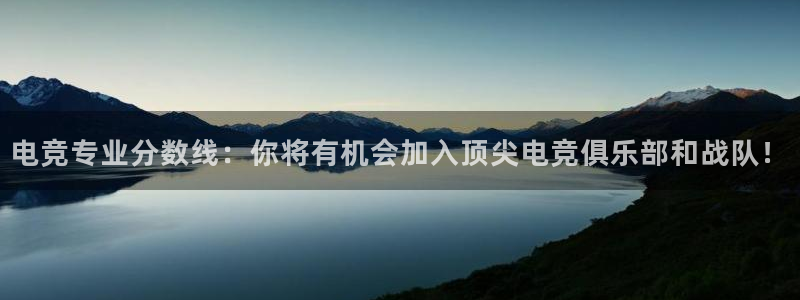 火博电竞：电竞专业分数线：你将有机会加入顶尖电竞俱乐部和战队！