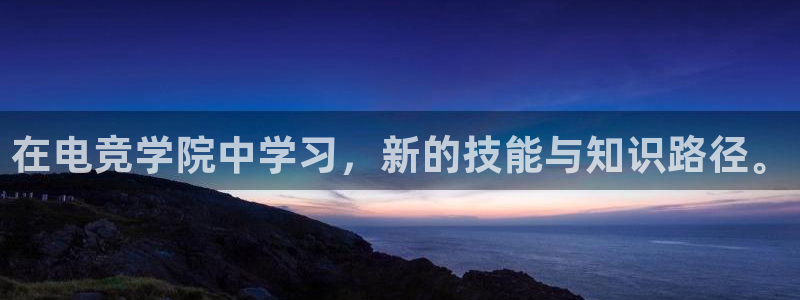 火博电竞官网入口：在电竞学院中学习，新的技能与知识路径。