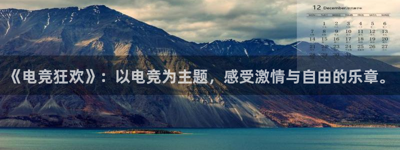 火博电竞：《电竞狂欢》：以电竞为主题，感受激情与自由的乐章。