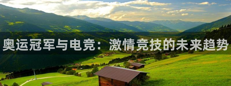 火博电竞官网入口：奥运冠军与电竞：激情竞技的未来趋势