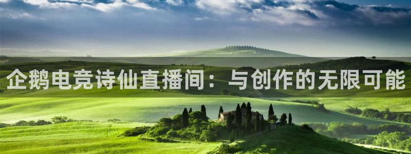 火博电竞app官网网站：企鹅电竞诗仙直播间：与创作的无限可能