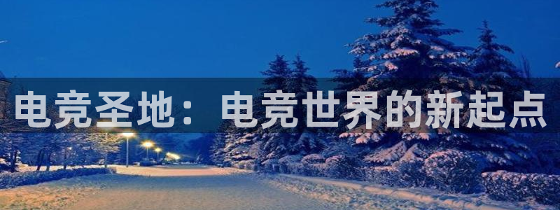 火博电竞网站：电竞圣地：电竞世界的新起点