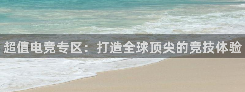 火博电竞：超值电竞专区：打造全球顶尖的竞技体验