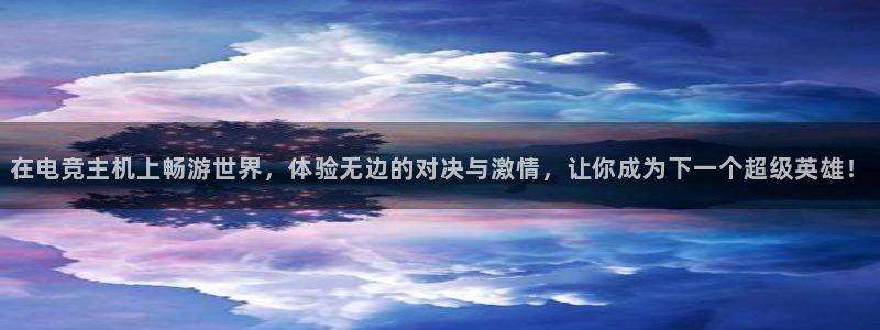 火博电竞网站：在电竞主机上畅游世界，体验无边的对决与激情，让你成为下一个超级英雄！