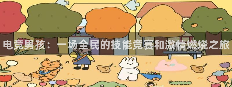 火博电竞：电竞男孩：一场全民的技能竞赛和激情燃烧之旅