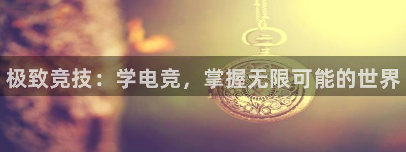 火博电竞：极致竞技：学电竞，掌握无限可能的世界